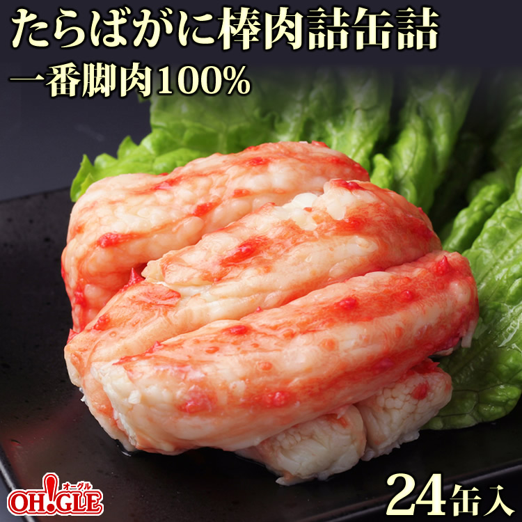 高島屋購入 北海道産 たらばがに 一番脚肉 棒肉詰 缶詰 2缶セット