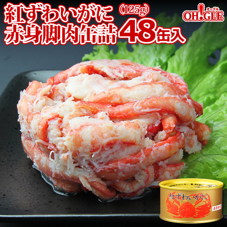 紅ずわいがに 赤身脚肉 缶詰（125g缶） 24缶入 - カニ缶詰のOH!GLE