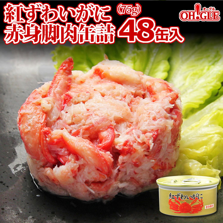 紅ずわいがに 赤身脚肉 缶詰（75g缶） 24缶入 - カニ缶詰のOH!GLE