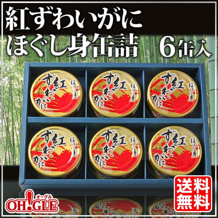 紅ずわいがに ほぐし身 缶詰 50g缶 6缶ギフト箱入 カニ缶詰のoh Gle オーグル 本店