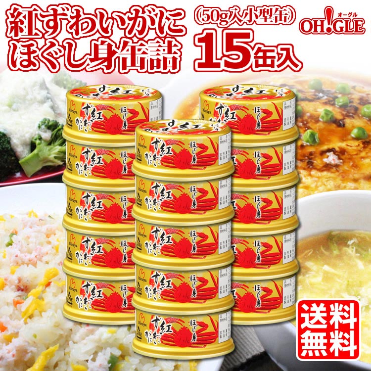 紅ずわいがに ほぐし身 缶詰（50g缶） 15缶入 - カニ缶詰のOH!GLE(オーグル) 本店