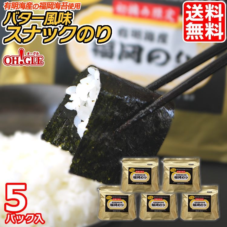 《福岡のり》バター風味スナックのり 3パック 初摘み限定 有明海産の福岡海苔を使用 - カニ缶詰のOH!GLE(オーグル) 本店