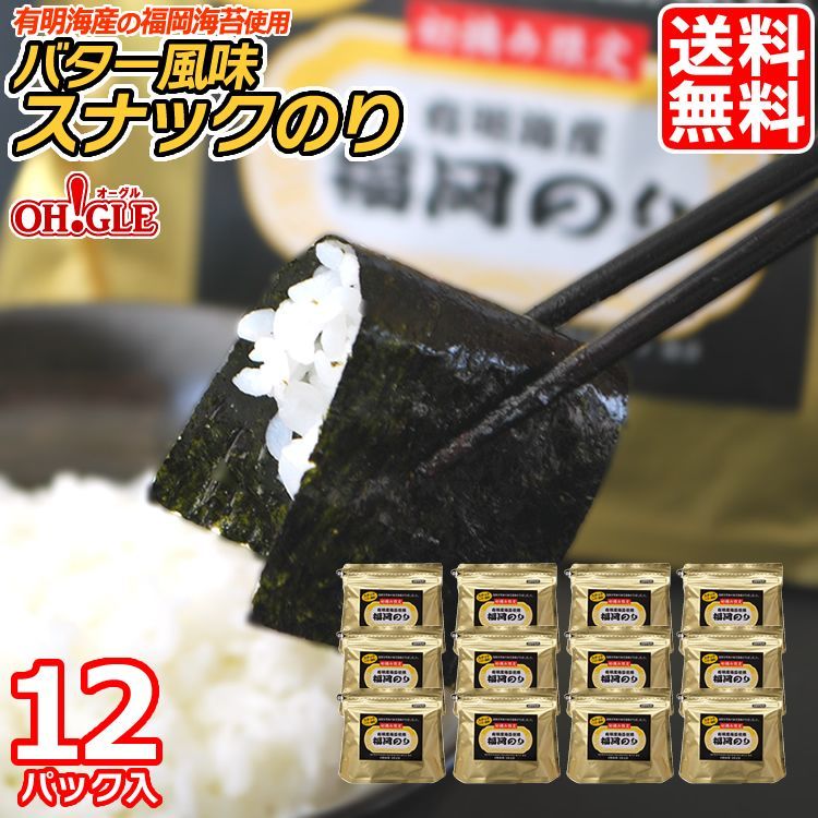 福岡のり》バター風味スナックのり 12パック 初摘み限定☆有明海産の福岡海苔を使用 - カニ缶詰のOH!GLE(オーグル) 本店