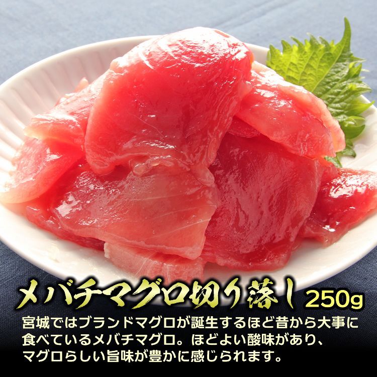 メバチマグロ切り落し250g