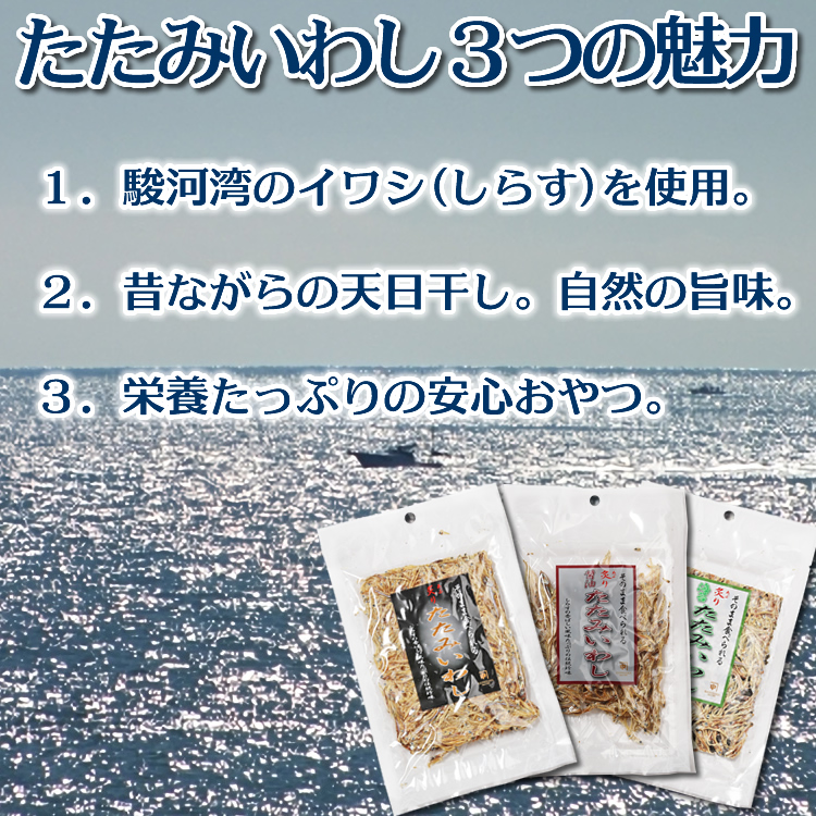 たたみいわし 3つの魅力