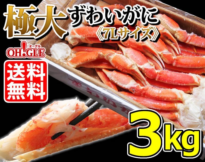 ずわいがに3kg7Lサイズ